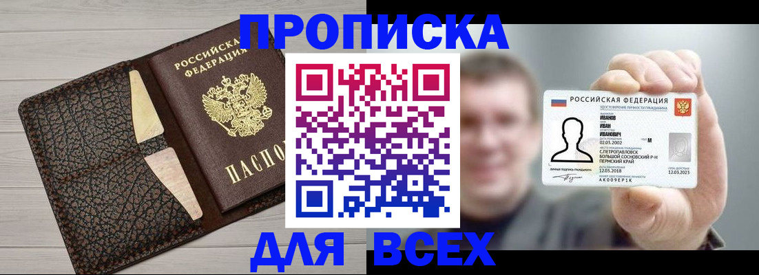 прописка законно в Новоаннинском